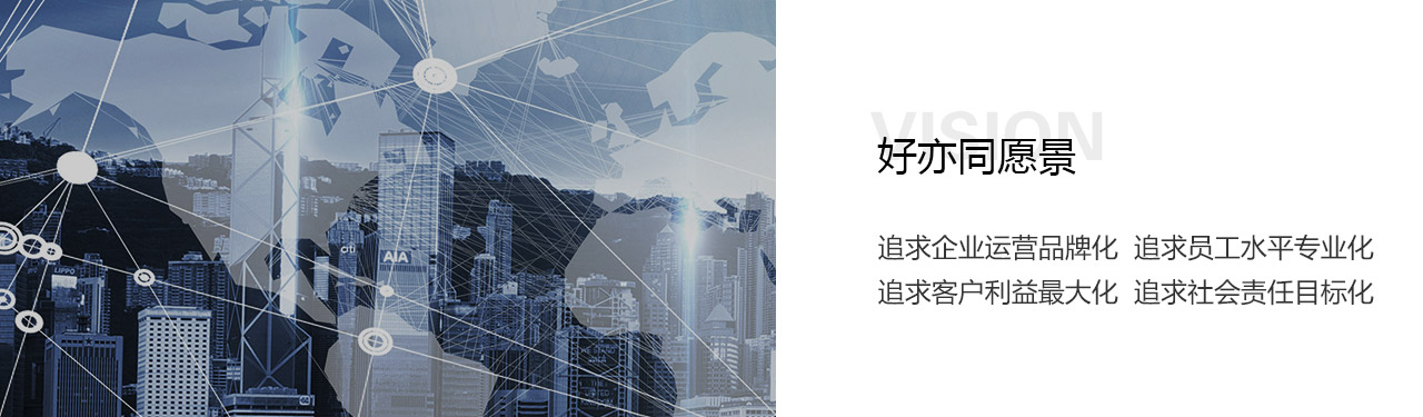 好(hǎo)亦同願景