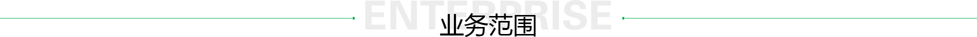 業(yè)務範圍